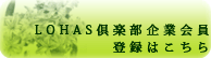 LOHAS倶楽部企業会員登録はこちら