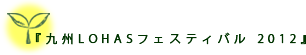 九州LOHASフェスティバル2012