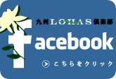 九州LOHASU倶楽部Facebookバナー